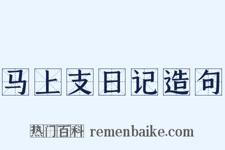 马上支日记造句是什么意思的图片